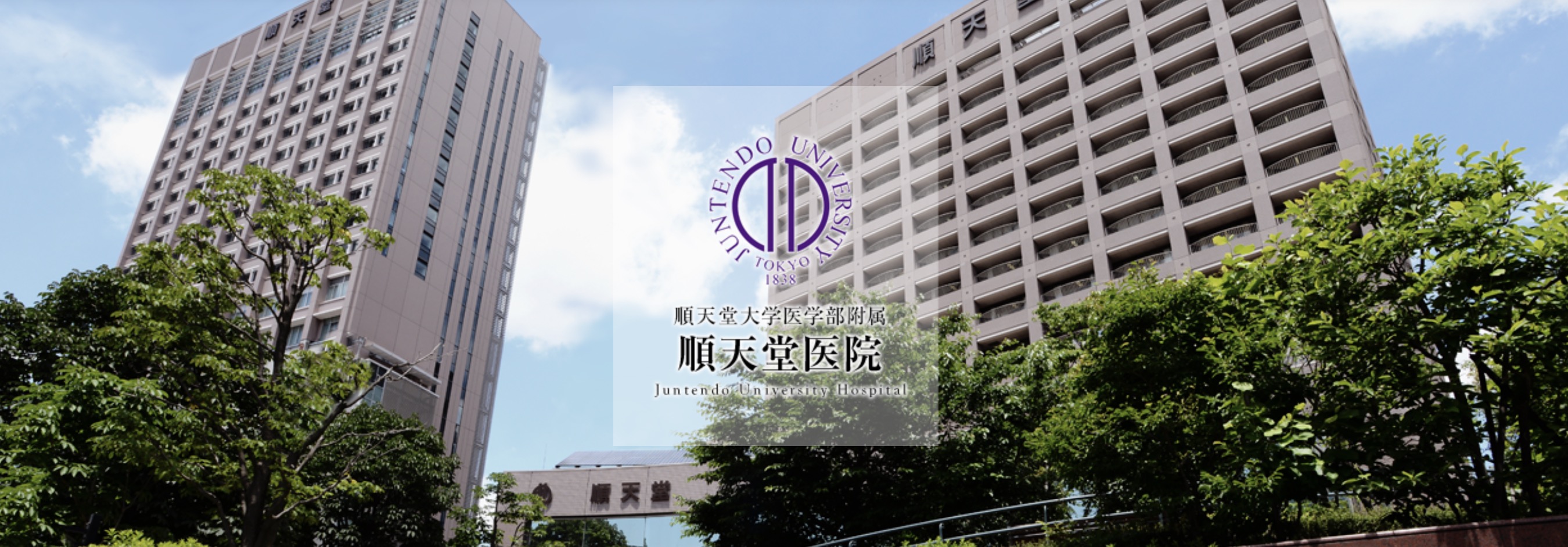 顺天堂大学附属医院 | Juntendo University Hospital